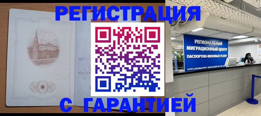 временная регистрация надежно в Курчалом